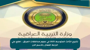 نتائج الثالث المتوسط 2025 في عموم محافظات العراق.. اطلع على الرابط الفعال بالاسم الآن